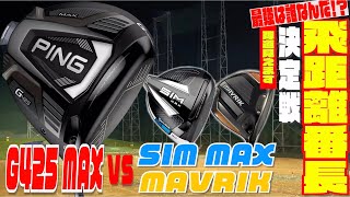 PING「G425 MAX」VS「SIM MAX」「MAVRIK」最強ドライバー決定戦！！一番飛ぶドライバーはどれなんだ！？３００Y超えの戦いの結末や如何に！？ [upl. by Faustena]