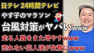 日本テレビ24時間テレビ、やす子のマラソン、台風の安全策がヤバすぎる！売れない芸人達とマラソンwww【Masaニュース雑談】 [upl. by Pelligrini]