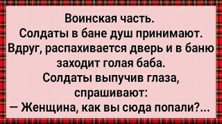 Как Женщина Зашла к Солдатам в Баню Сборник Свежих Анекдотов Юмор [upl. by Mccomb]