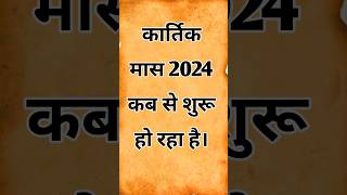 कार्तिक मास 2024 कब से शुरू हो रहा है। Kartik Mass 2024 Kab Se shuru ho raha hai l Kartik mass 2024 [upl. by Apilef]