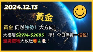 即市策略：黃金 仍然強勢！大方向！大樓層27142685！準呀！今日機會？睇實一個位！聖誕禮物大放送🎁🎄🎅🏻 20241213 Gold Analysis [upl. by Loredo]