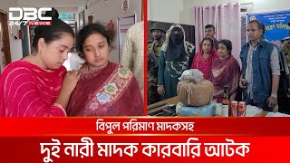 ইয়াবা সেবন করতে গিয়ে ধরা পড়ল দুই নারী  DBC NEWS [upl. by Harriet]