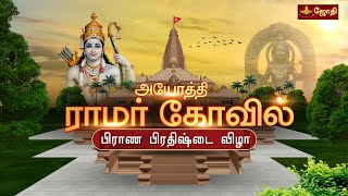 அயோத்தி ஸ்ரீராமர் திருக்கோயில்  பிராண பிரதிஷ்டை விழா  Shri Ramar Temple  Ayodhya  Jothitv [upl. by Almeda]