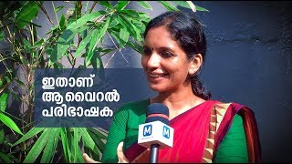 ഇതാണ് ആ വൈറല്‍ പരിഭാഷക  Jyothi Vijayakumar  Mathrubhumi [upl. by Ruben7]