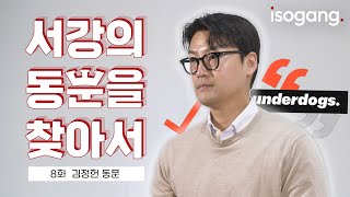 서강의 동문을 찾아서  시즌2  EPISODE 08 언더독스 대표 김정헌 동문을 만나다 [upl. by Tonie]