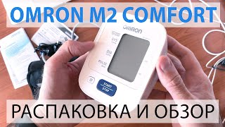 Omron M2 Comfort распаковка и краткий обзор тонометра [upl. by Heinrike526]