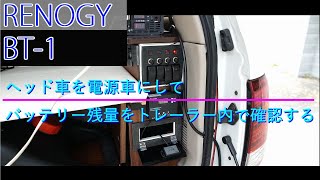 【Renogy BT1取り付けました！】ヘッド車を予備電源車に！【キャンピングトレーラー快適化】 [upl. by Ahtekahs]