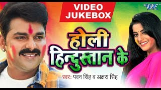 Holi Hindustan Ke  Pawan Singh Akshara Singh  VIDEO JUKEBOX  Bhojpuri Holi Songs New [upl. by Rokach496]