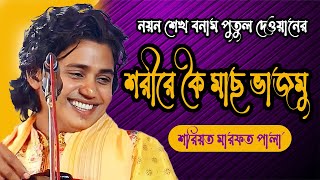 মারফতের ফকিন্নি ক্ষেপে গেছে শরিয়ত মারফত পালা ৮ নয়ন বনাম পুতুল [upl. by Itagaki]