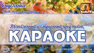 Караоке  quotСмуглянкаquot Русская Военная песня  Russian Military Song Darkie Karaoke [upl. by Nicol86]