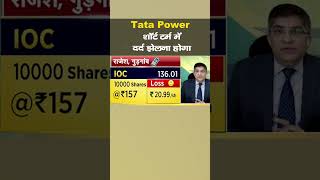 Tata Power Shares शॉर्ट टर्म में दर्द झेलना होगा। Stock Market [upl. by Graubert]