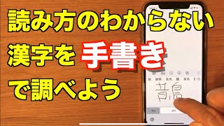 【これは便利】読み方の分からない漢字を手書きで調べよう【iPhone・iPad】 [upl. by Yssak981]