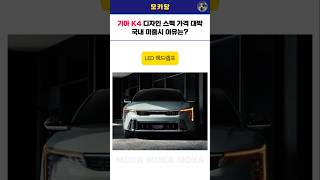 기아 K4 디자인 스펙 가격 대박 국내 출시 없음 이유는 [upl. by Mirilla]