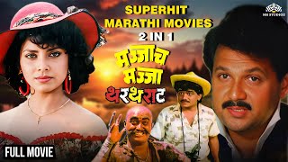 Thartharat  Majjach Majja  2 In 1 Super Hit Marathi Movies  Laxmikant Berde [upl. by Chassin]