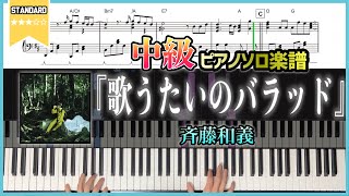 【楽譜】『歌うたいのバラッド／斉藤和義』中級ピアノ楽譜 [upl. by Pavlov]