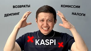 Вся правда о маркетплейсах  Kaspikz  Заработок на Kaspi Магазин [upl. by Ahsemik]