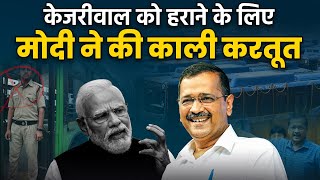 Bus Marshal पर खुलासा सामने आई Modi की काली करतूत Modi Exposed  Delhi  CM Arvind Kejriwal [upl. by Livvyy29]