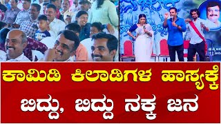 Comedy Khiladigalu Comedy show at Gaganachukki Jalapathotsava 2024  Kannada Comedy [upl. by Repooc]