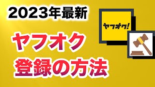 【2023年最新】ヤフオクの登録方法を１から解説 [upl. by Jojo]