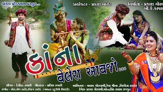 Kona Velera Aavjo devika rabari  desi kanudo song 2021  new kanuda song કાનુડા સોગ [upl. by Atirys]