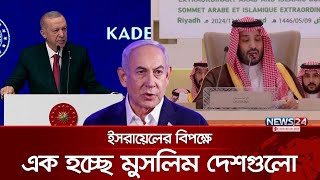 ইসরায়েল ইস্যুতে এক হচ্ছে মুসলিম বিশ্ব  Turkey  Saudi Arabia  Malaysia  News24 [upl. by Glennon]