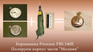 Полировка корпуса часов с помощью бормашины Proxxon [upl. by Cindee]