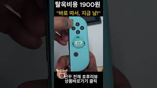 닌텐도 스위치 조이콘의 성능을 올려주는 신상 배꼽 등장 😆  지루한 조이콘을 업그레이드하세요quot [upl. by Asemaj]