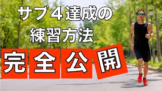 サブ4達成の為に必要な練習全て公開します [upl. by Eisiam]