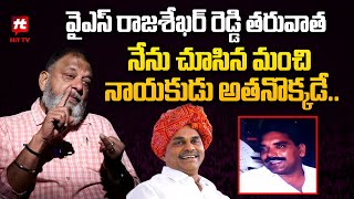 వైఎస్ రాజశేఖర్ రెడ్డి తరువాత నేను చూసిన మంచి నాయకుడు  Poltical Analyst KS Prasad HITTVOFFICIAL [upl. by Nielsen]