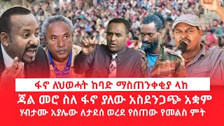 HAMER MEDIA\ ፋኖ ለህወሓት ከባድ ማስጠንቀቂያ ላከ \ ጃል መሮ ስለ ፋኖ ያለው አስደንጋጭ አቋም  ሃብታሙ አያሌው ለታደሰ ወረደ የሰጠው የመልስ ምት [upl. by Mendoza]