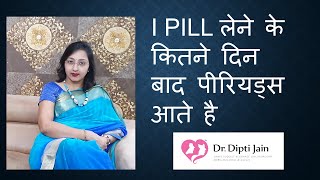 I PILL लेने के कितने दिन बाद पीरियड्स आते है HINDI [upl. by Johannah]