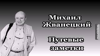 Михаил Жванецкий Любимое Путевые заметки quotВесь земной шар – дерьмо Поздравляюquot [upl. by Archer]