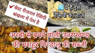 Uttarakhand Pindalu Recipe अरबी से बननें वाली उत्तराखंड की मशहूर पिंडालु की सब्जी [upl. by Enawyd]