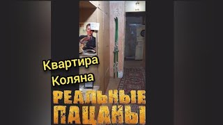 Квартира Коляна Экскурсия в Перми где снимали сериал «Реальные пацаны» [upl. by Einnahc]