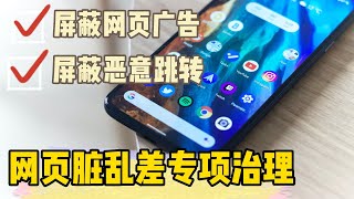 安卓手机浏览器的正确打开姿势，屏蔽网页广告及恶意跳转APP [upl. by Mazman]