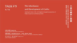 【工芸の継承と発展】日本でも有数の伝統工芸の幅広さを誇る石川県。輪島塗、九谷焼を通して見る、工芸の未来。 [upl. by Eduino]