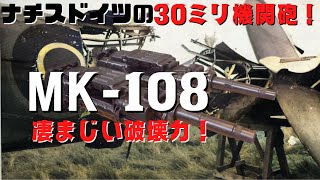 【ゆっくり解説】ドイツの【MK108】30ミリ機関砲のしくみと威力とは [upl. by Haret]