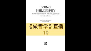 《DOING PHILOSOPHY》做哲学  第10场直播 [upl. by Ynatil]