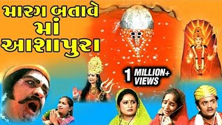 Marag Batave Maa Ashapura  Telefilm  Maa Ashapura Gujarati Devotional Songs with Telefilm [upl. by Hescock]