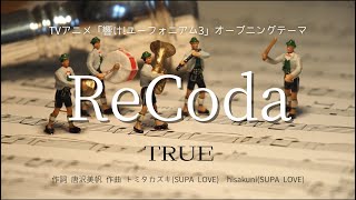 【カラオケ】ReCoda／TRUE【オフボーカル メロディ有り karaoke】 [upl. by Velda506]