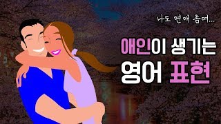 솔로 탈출 데이트 필수 영어 English Expressions You Need to Learn Before Going on a Date [upl. by Alleroif]