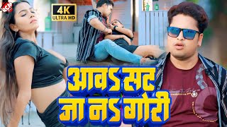 video  आवS सट जा नS गोरी  Awadhesh Premi Yadav  Bhojpuri New Video 2024 [upl. by Ameg]