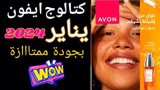 كتالوج افون يناير ٢٠٢٤  بروشور ايفون avon شهر يناير 2024  حمله ١ كتالوج ايفون [upl. by Klingel]