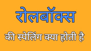 रोलबॉक्स की स्पेलिंग  Rollbox ki spelling  Spelling of rollbox [upl. by Adneral]