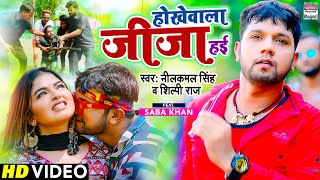 Video  होखेवाला जीजा हई  Neelkamal Singh Shilpi raj  Hokhewala Jija Hayi  Saba Khan Bhojpuri [upl. by Avery]