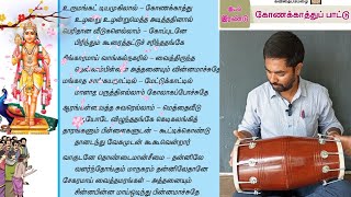 8th tamil Konakathu pattu lesson  School Topper  8th tamil unit 2  urumankatiya mugilal konakathu [upl. by Bethezel195]