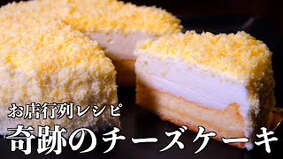 奇跡のチーズケーキ【ドゥーブルフロマージュ】プロが作る [upl. by Devaney833]