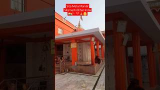 Sita Mata Mandir Sitamarhi Bihar India video Hanuman Chalisa Jay Hanuman Umesh Ujala Sitamarhi🚩 [upl. by Tsenrae896]