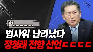 난리났다 충격적인 정청래 전향선언ㄷㄷㄷㄷㄷㄷ난리난 현장영상 포함 [upl. by Ennaul]