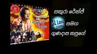 Gunadasa Kapuge Rathriya Albam With Sakura Range [upl. by Imim]